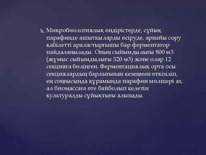  Микробиологиялық өндірістерде, сұйық парафинде ашытқыларды өсіруде, арнайы сору қабілетті араластырғышы бар ферментатор пайдаланылады.