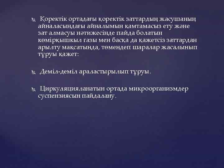  Қоректік ортадағы қоректік заттардың жасушаның айналасындағы айналымын қамтамасыз ету және зат алмасуы нәтижесінде