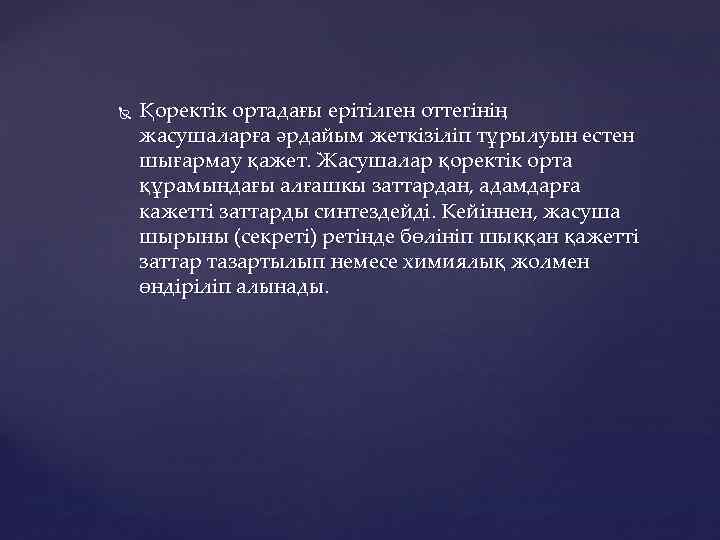  Қоректік ортадағы ерітілген оттегінің жасушаларға әрдайым жеткізіліп тұрылуын естен шығармау қажет. Жасушалар қоректік