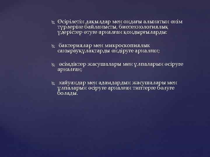  Өсірілетін дақылдар мен ондағы алынатын өнім түрлеріне байланысты, биотехнологиялық үдерістер өтуге арналған қондырғыларды: