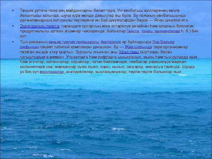  • • • Төньяк уртача пояс киң мәйданнарны биләп тора. Ул көнбатыш җилләренең