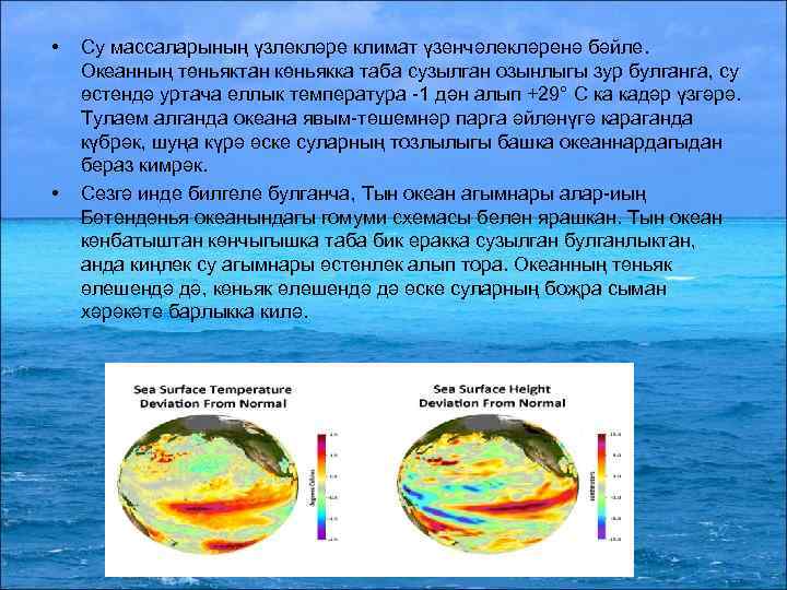  • • Су массаларының үзлекләре климат үзенчәлекләренә бәйле. Океанның төньяктан көньякка таба сузылган