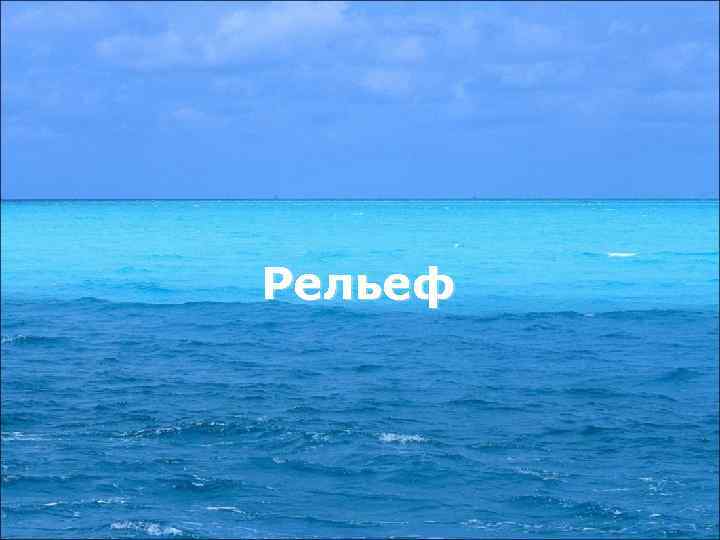 Рельеф 