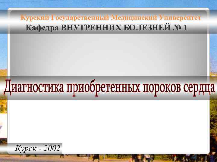 Курский Государственный Медицинский Университет Кафедра ВНУТРЕННИХ БОЛЕЗНЕЙ № 1 Курск - 2002 