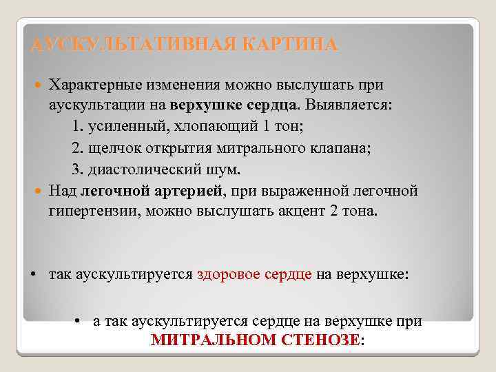 АУСКУЛЬТАТИВНАЯ КАРТИНА Характерные изменения можно выслушать при аускультации на верхушке сердца. Выявляется: 1. усиленный,