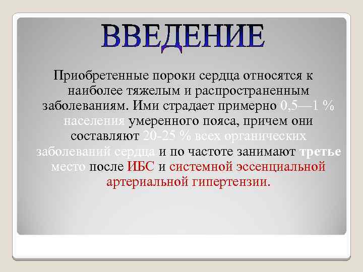 Приобретенные пороки сердца относятся к наиболее тяжелым и распространенным заболеваниям. Ими страдает примерно 0,