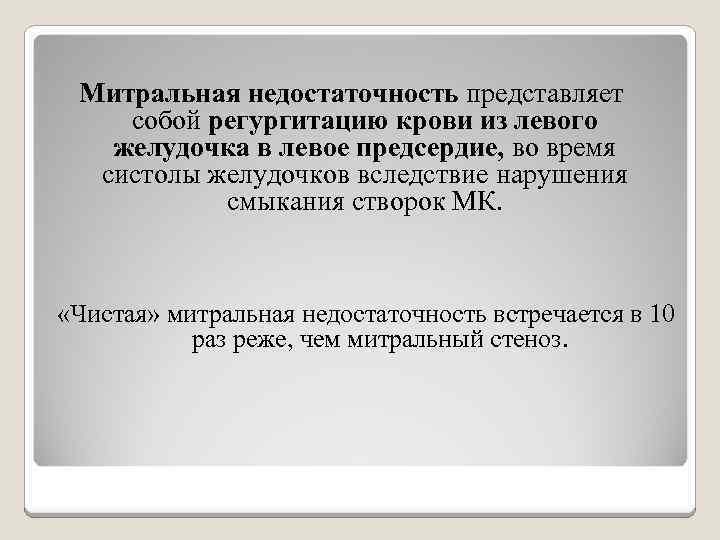 Митральная недостаточность представляет собой регургитацию крови из левого желудочка в левое предсердие, во время