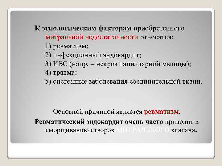 К этиологическим факторам приобретенного митральной недостаточности относятся: 1) ревматизм; 2) инфекционный эндокардит; 3) ИБС