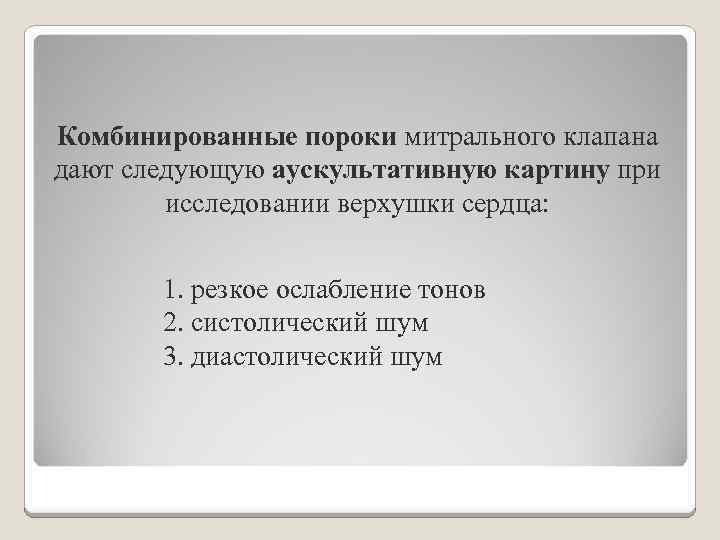 Комбинированные пороки митрального клапана дают следующую аускультативную картину при исследовании верхушки сердца: 1. резкое