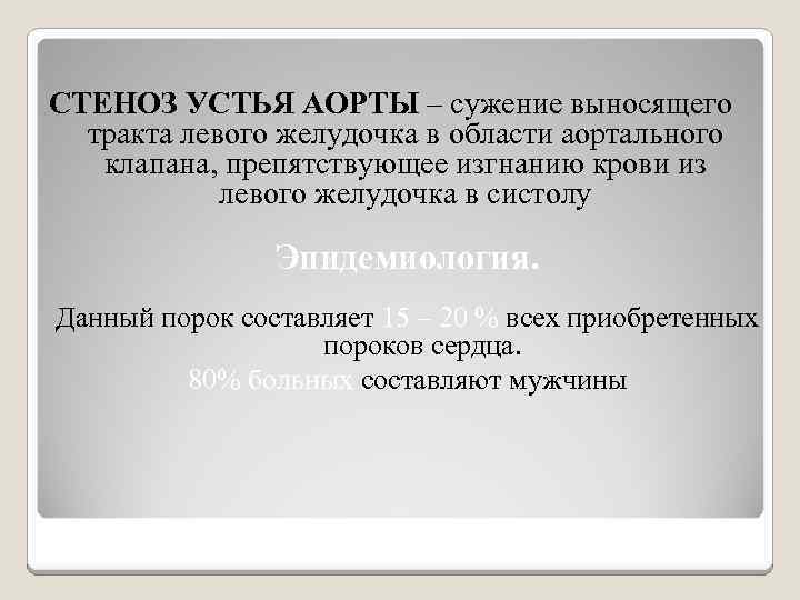 СТЕНОЗ УСТЬЯ АОРТЫ – сужение выносящего тракта левого желудочка в области аортального клапана, препятствующее