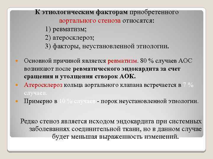 К этиологическим факторам приобретенного аортального стеноза относятся: 1) ревматизм; 2) атеросклероз; 3) факторы, неустановленной