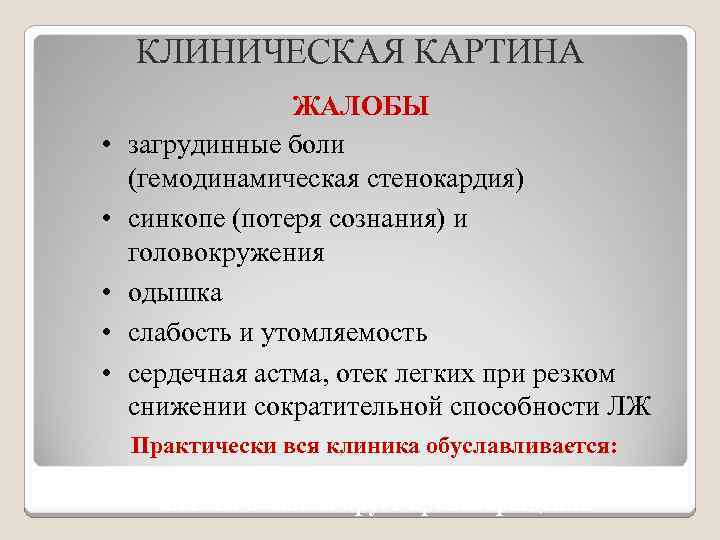 КЛИНИЧЕСКАЯ КАРТИНА • • • ЖАЛОБЫ загрудинные боли (гемодинамическая стенокардия) синкопе (потеря сознания) и
