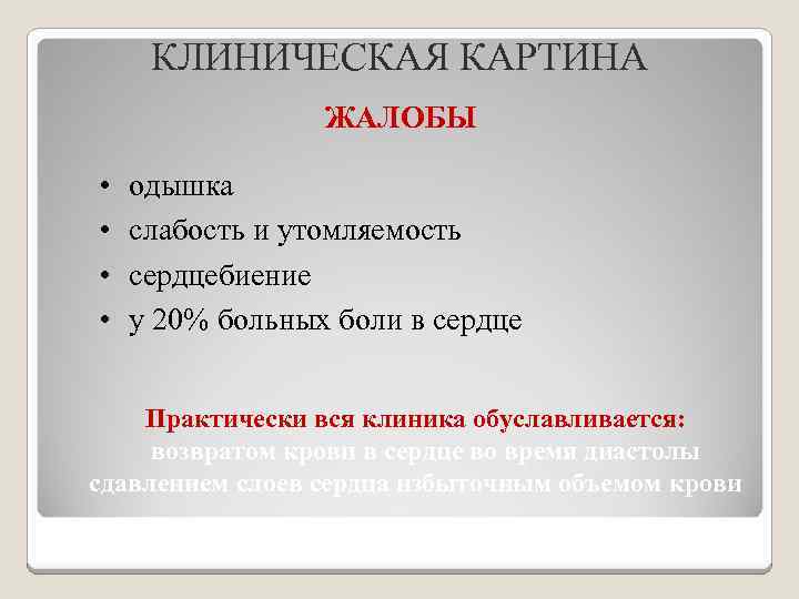 КЛИНИЧЕСКАЯ КАРТИНА ЖАЛОБЫ • • одышка слабость и утомляемость сердцебиение у 20% больных боли