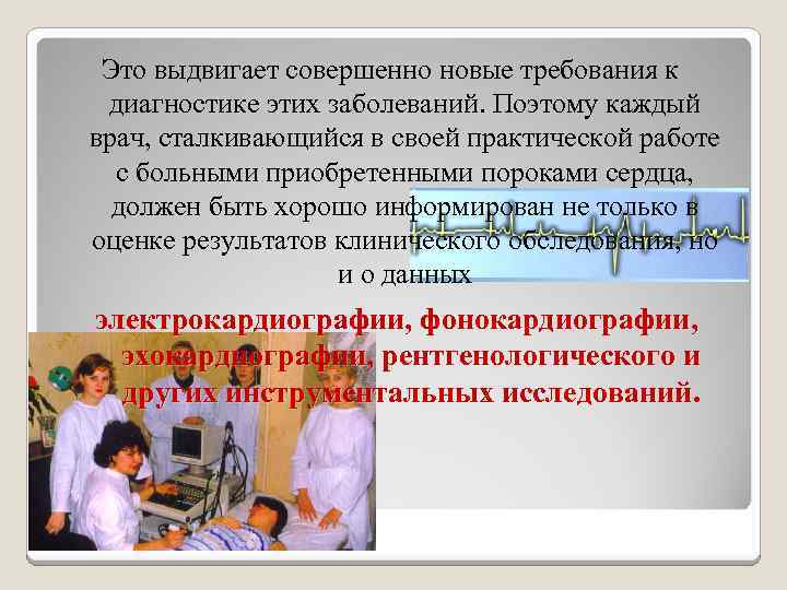 Это выдвигает совершенно новые требования к диагностике этих заболеваний. Поэтому каждый врач, сталкивающийся в