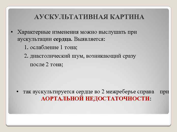 АУСКУЛЬТАТИВНАЯ КАРТИНА • Характерные изменения можно выслушать при аускультации сердца. Выявляется: 1. ослабление 1