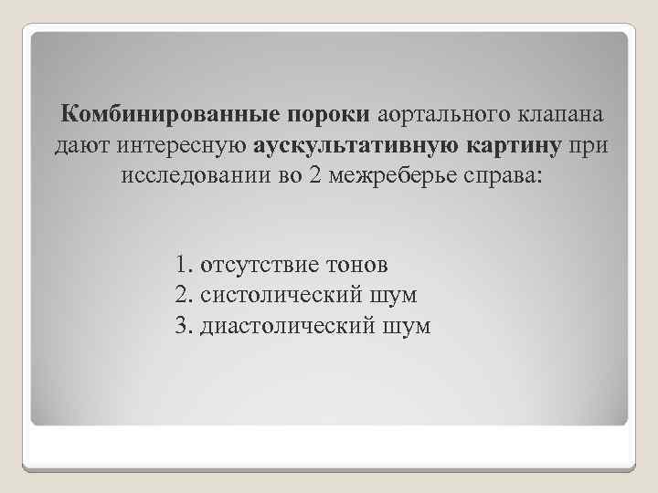 Комбинированные пороки аортального клапана дают интересную аускультативную картину при исследовании во 2 межреберье справа: