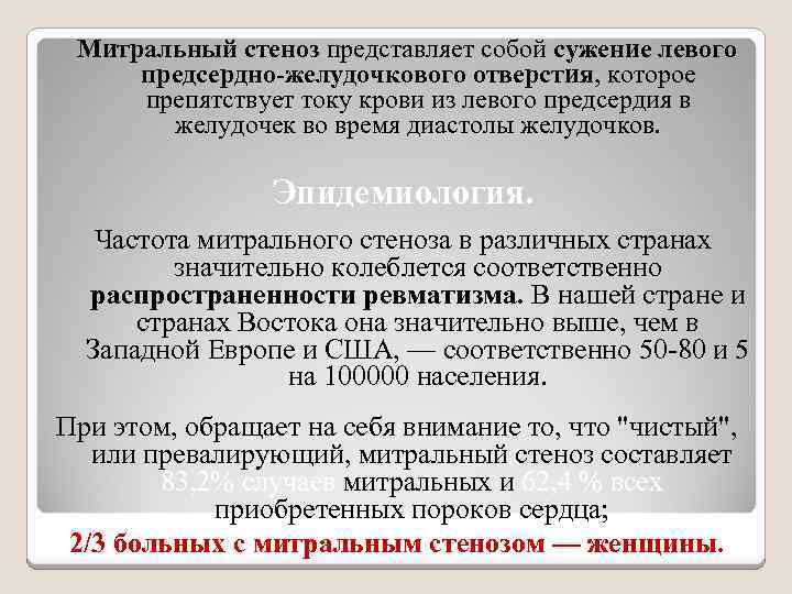 Митральный стеноз представляет собой сужение левого предсердно-желудочкового отверстия, которое препятствует току крови из левого
