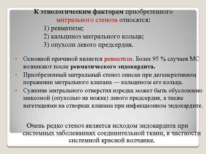 К этиологическим факторам приобретенного митрального стеноза относятся: 1) ревматизм; 2) кальциноз митрального кольца; 3)