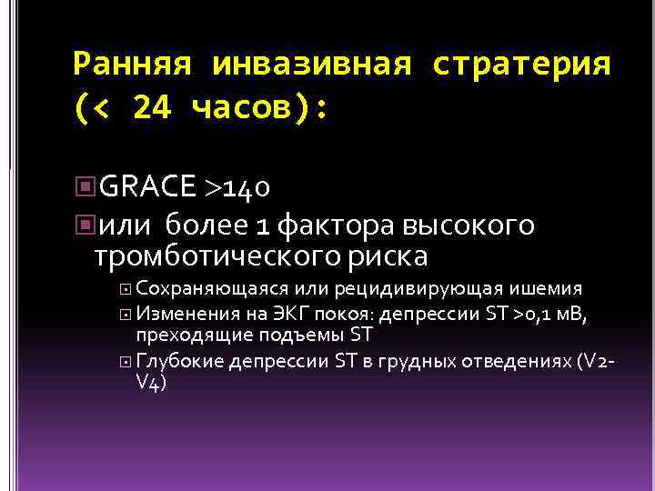 Ранняя инвазивная стратерия (< 24 часов): GRACE 140 или более 1 фактора высокого тромботического