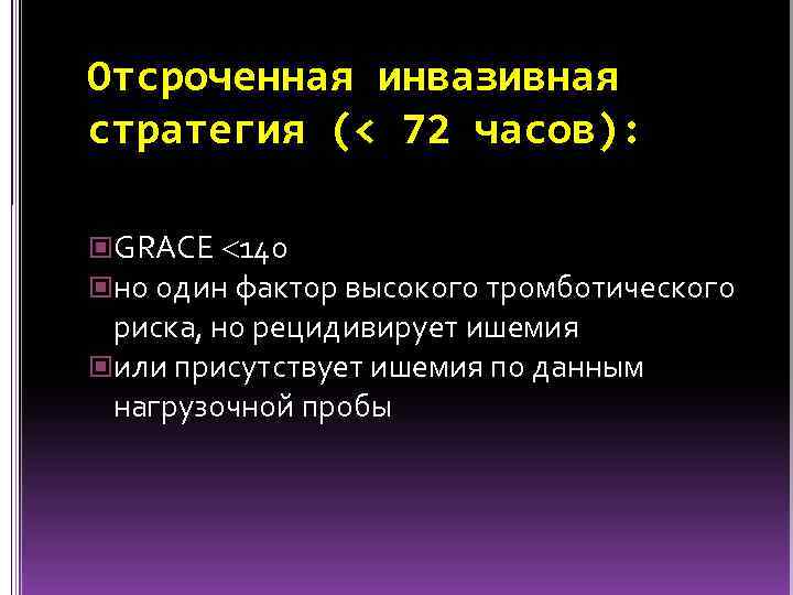Отсроченная инвазивная стратегия (< 72 часов): GRACE 140 но один фактор высокого тромботического риска,