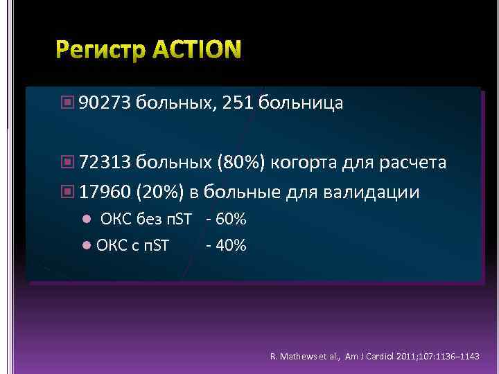  90273 больных, 251 больница 72313 больных (80%) когорта для расчета 17960 (20%) в
