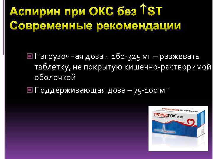 Острый коронарный синдром препараты. Ацетилсалициловая кислота при коронарном синдроме.