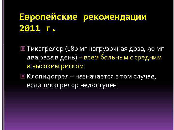 Европейские рекомендации 2011 г. Тикагрелор (180 мг нагрузочная доза, 90 мг два раза в