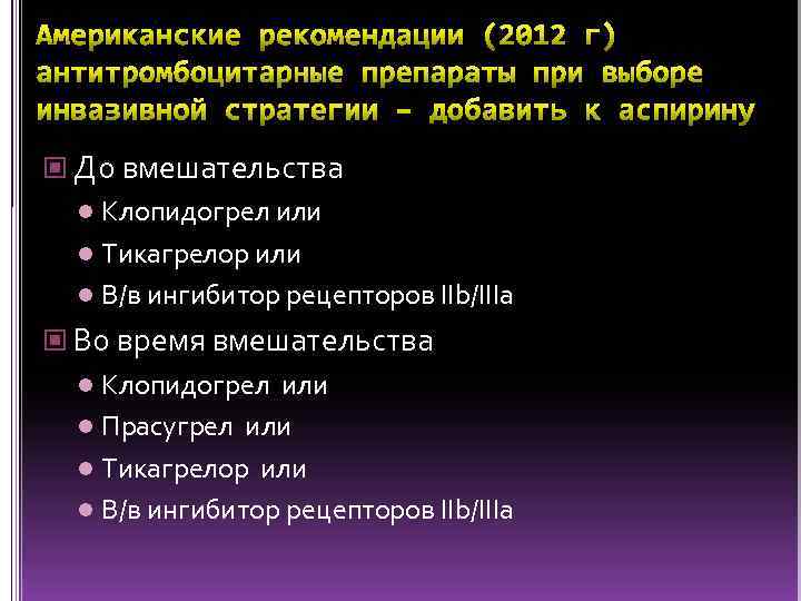 До вмешательства l Клопидогрел или l Тикагрелор или l В/в ингибитор рецепторов IIb/IIIa