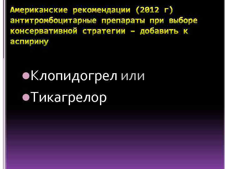 l. Клопидогрел или l. Тикагрелор 