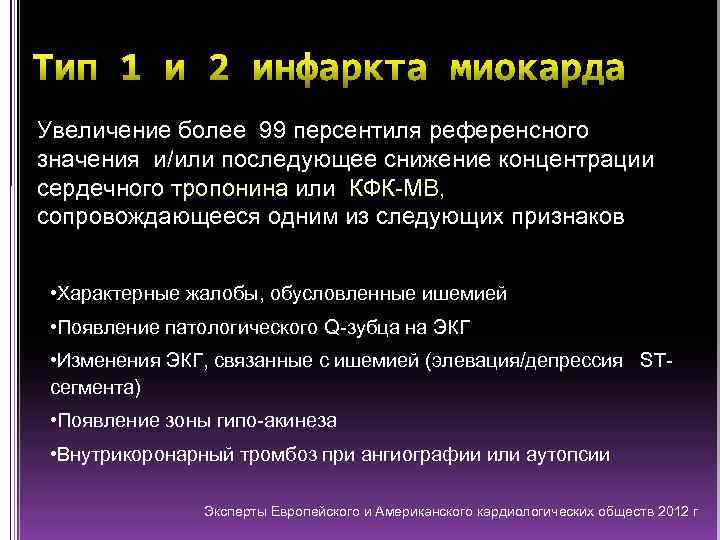 Увеличение более 99 персентиля референсного значения и/или последующее снижение концентрации сердечного тропонина или КФК-МВ,