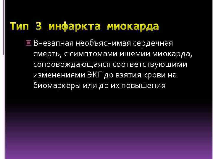  Внезапная необъяснимая сердечная смерть, с симптомами ишемии миокарда, сопровождающаяся соответствующими изменениями ЭКГ до