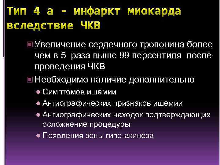  Увеличение сердечного тропонина более чем в 5 раза выше 99 персентиля после проведения