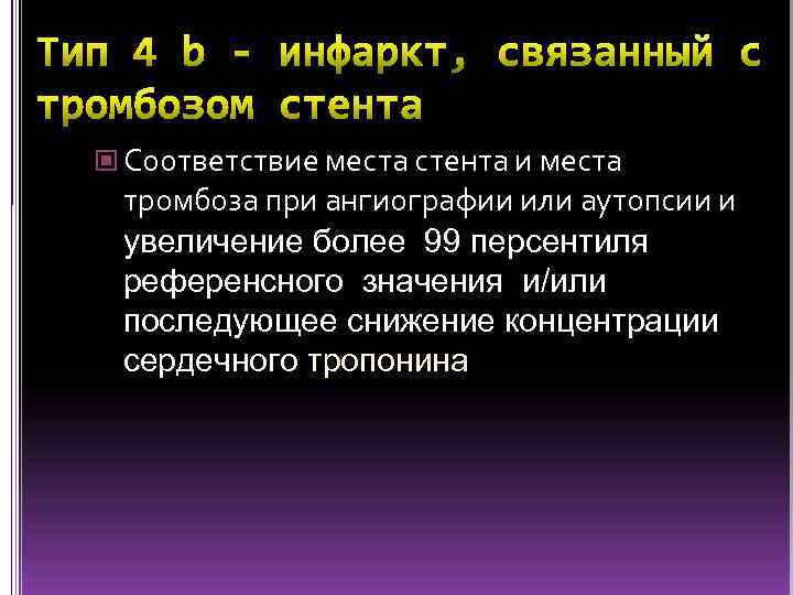 Соответствие места стента и места тромбоза при ангиографии или аутопсии и увеличение более