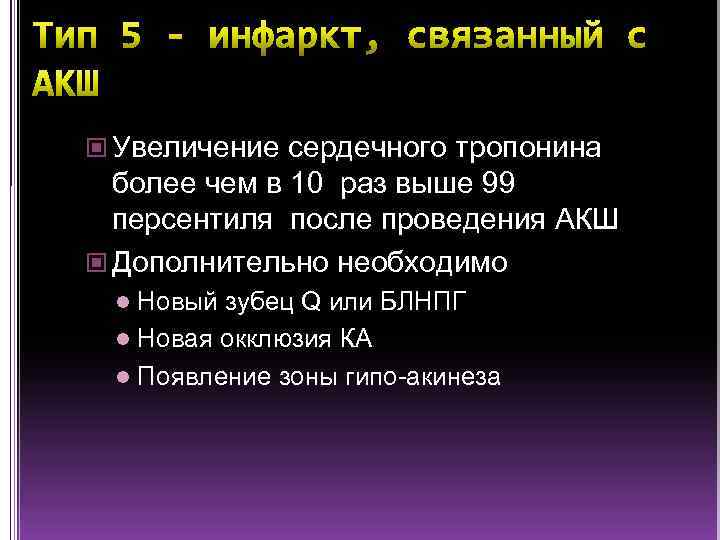  Увеличение сердечного тропонина более чем в 10 раз выше 99 персентиля после проведения