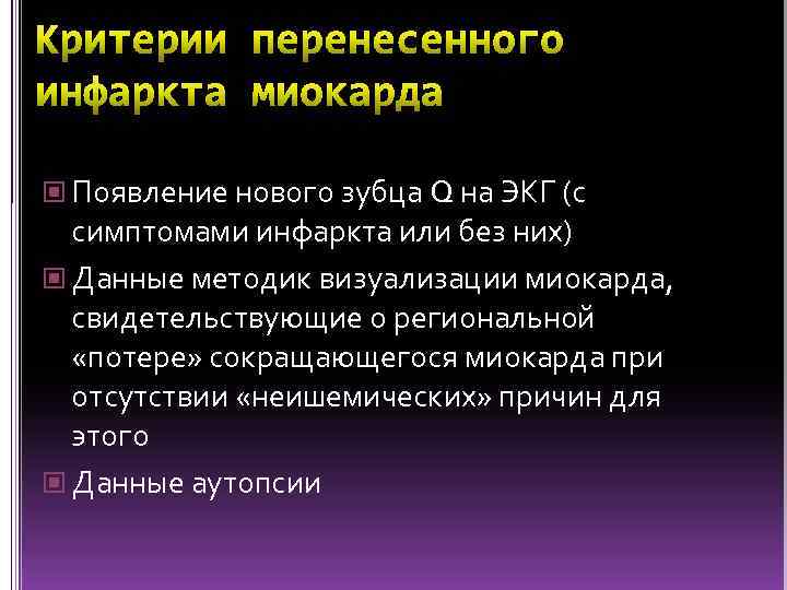  Появление нового зубца Q на ЭКГ (с симптомами инфаркта или без них) Данные