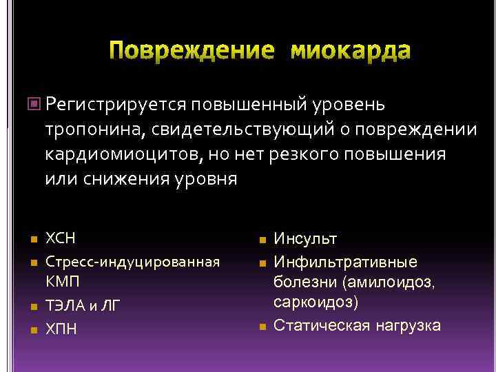  Регистрируется повышенный уровень тропонина, свидетельствующий о повреждении кардиомиоцитов, но нет резкого повышения или