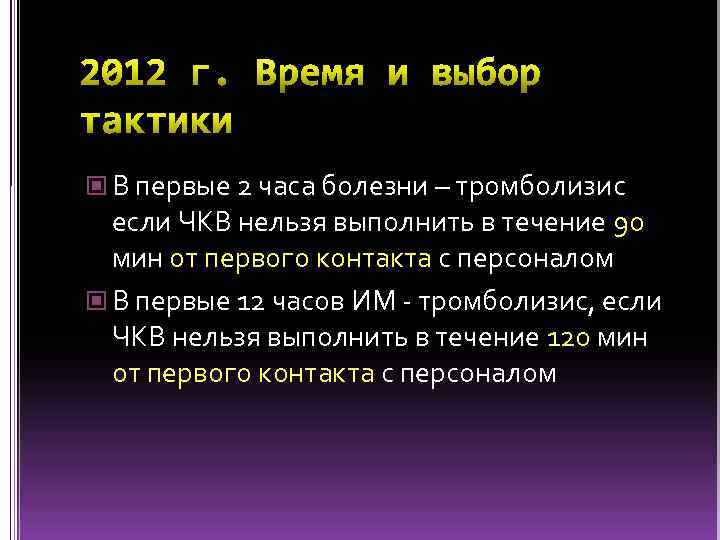  В первые 2 часа болезни – тромболизис если ЧКВ нельзя выполнить в течение