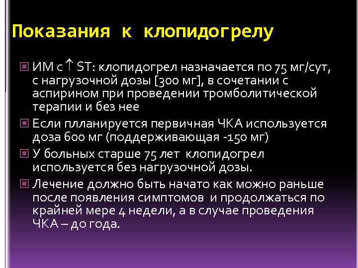 Показания к клопидогрелу ИМ с ST: клопидогрел назначается по 75 мг/сут, с нагрузочной дозы
