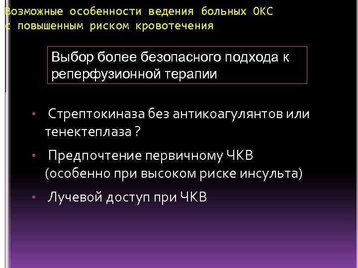 Возможные особенности ведения больных ОКС с повышенным риском кровотечения Выбор более безопасного подхода к
