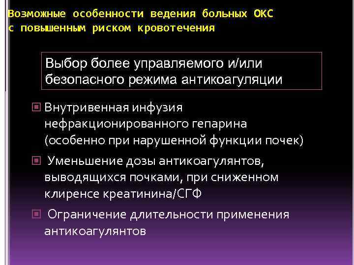 Возможные особенности ведения больных ОКС с повышенным риском кровотечения Выбор более управляемого и/или безопасного
