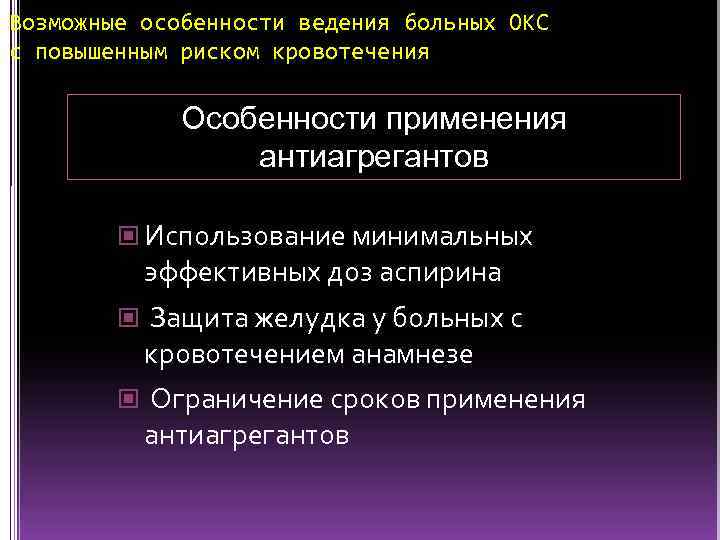 Возможные особенности ведения больных ОКС с повышенным риском кровотечения Особенности применения антиагрегантов Использование минимальных