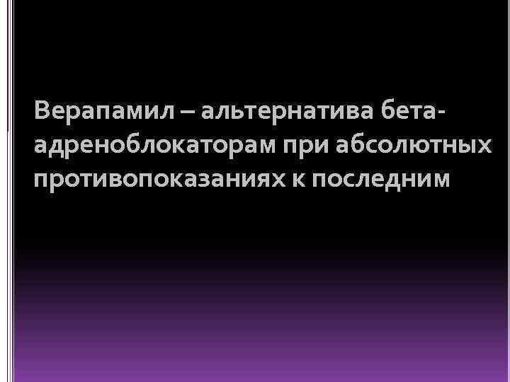Верапамил – альтернатива бетаадреноблокаторам при абсолютных противопоказаниях к последним 