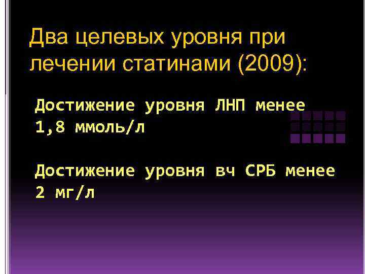 Два целевых уровня при лечении статинами (2009): Достижение уровня ЛНП менее 1, 8 ммоль/л
