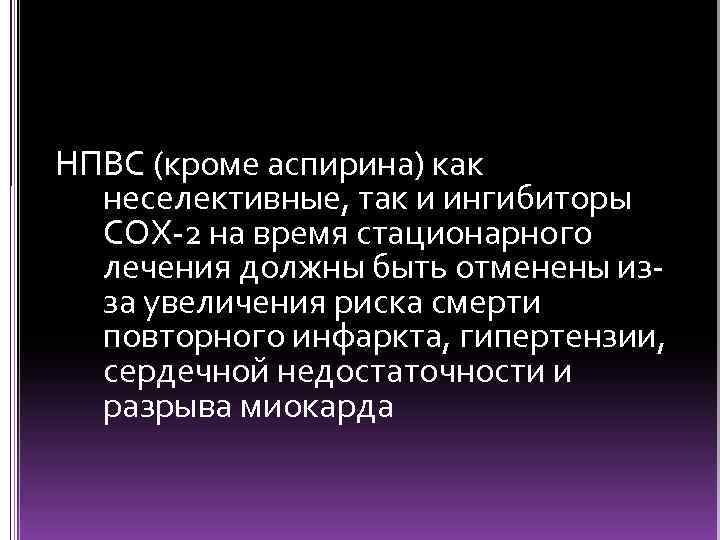 НПВС (кроме аспирина) как неселективные, так и ингибиторы COX-2 на время стационарного лечения должны