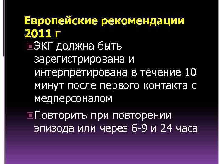 Европейские рекомендации 2011 г ЭКГ должна быть зарегистрирована и интерпретирована в течение 10 минут