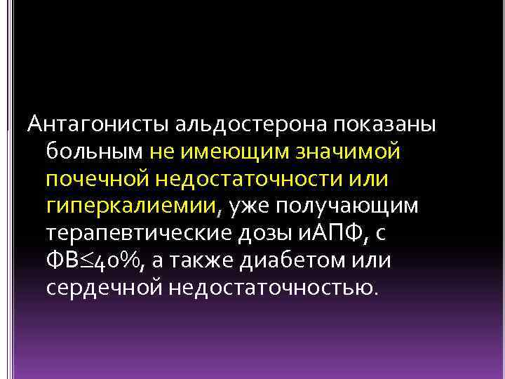 Антагонисты альдостерона показаны больным не имеющим значимой почечной недостаточности или гиперкалиемии, уже получающим терапевтические