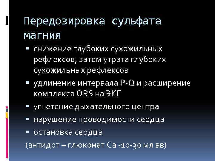 Передозировка магнезией