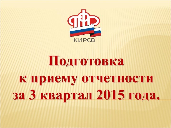 Подготовка к приему отчетности за 3 квартал 2015 года. 