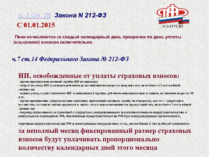 п. 3 ст. 25 Закона N 212 -ФЗ С 01. 2015 Пени начисляются за