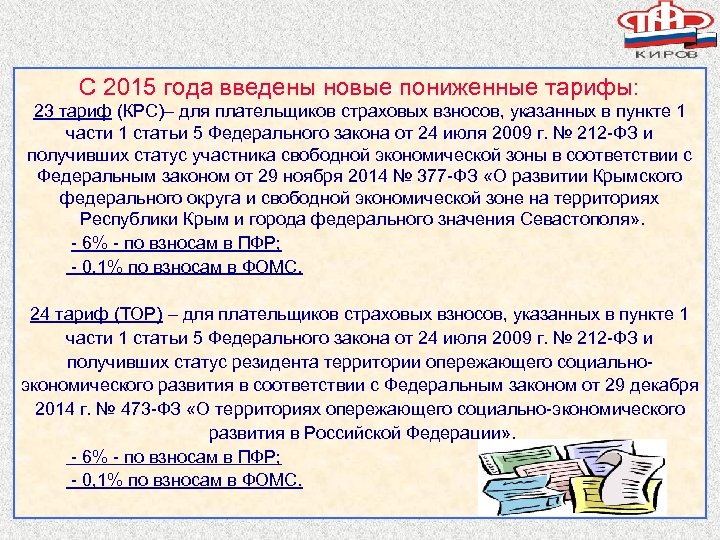 С 2015 года введены новые пониженные тарифы: 23 тариф (КРС)– для плательщиков страховых взносов,